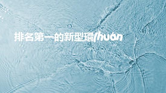 排名第一的新型環(huán)保清淤設(shè)備廠家，為何能夠引領(lǐng)行業(yè)？